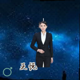 王悦